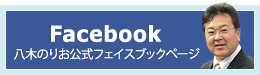八木のりお公式フェイスブックページ